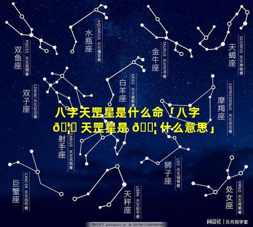八字天罡星是什么命「八字 🦋 天罡星是 🐦 什么意思」